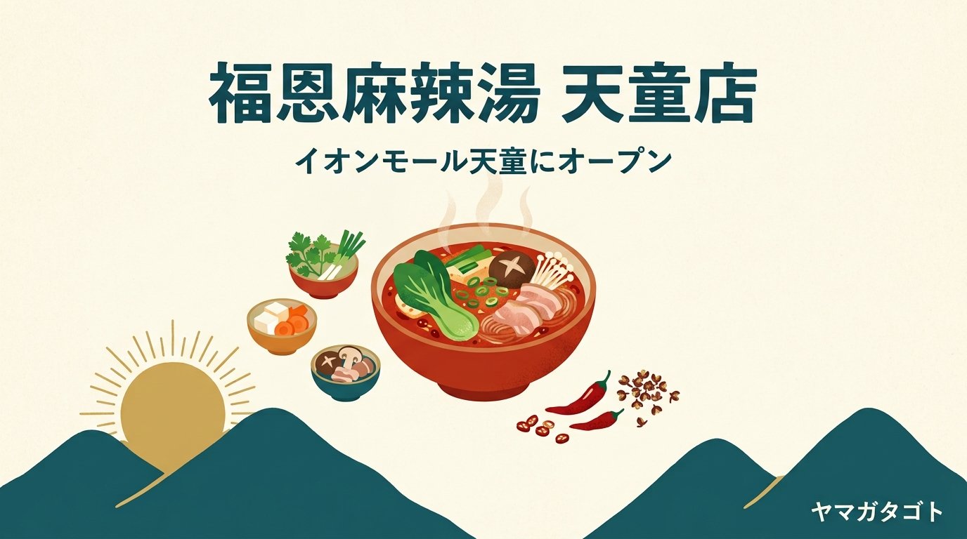 フーエンマーラータン（福恩麻辣湯）天童店は2026年冬オープン｜イオンモール天童1階・メニューと辛さ