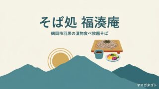 【鶴岡市】そば処 福湊庵のメニューと値段・口コミ｜漬物食べ放題で待つ十割そば 