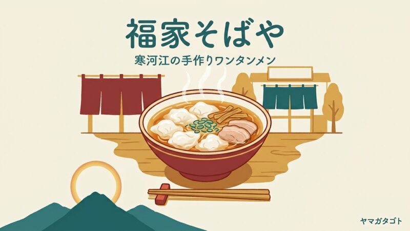 福家そばや（寒河江市）のメニューと値段｜ワンタンメン1,000円と福ちゃん味噌 