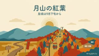 月山の紅葉の見頃はいつ｜リフトは10月まで・八合目のバスは9月まで 