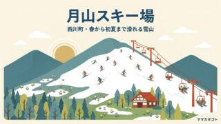 月山スキー場（山形県西川町）｜1日券5,800円・4月から例年7月ごろまで滑れる 