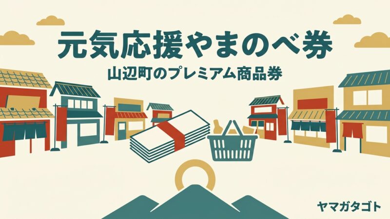 【元気応援やまのべ券】山辺町のプレミアム商品券は9月27日発売｜1万円で12,000円分