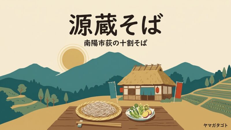 【南陽市】四代手打 源蔵そばのメニューと値段｜茅葺き屋根の古民家で明治から続く十割そば 