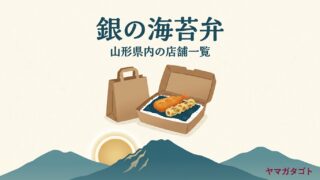 銀の海苔弁 寒河江みずき店は10月中オープン｜山形県内の店舗一覧とメニュー 