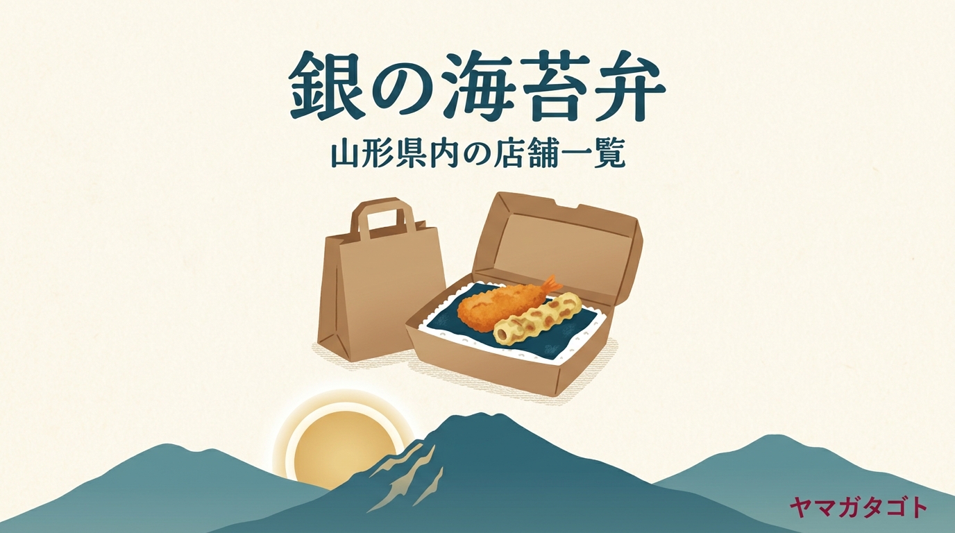銀の海苔弁 寒河江みずき店は10月中オープン｜山形県内の店舗一覧とメニュー