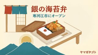【寒河江市】銀の海苔弁 寒河江みずき店が9月上旬オープン予定｜ダイナムの真裏に県内4店舗目 