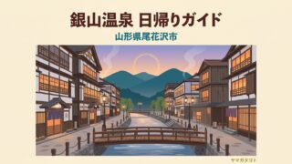 銀山温泉の日帰り入浴4か所｜駐車場とシャトルバス500円の行き方 