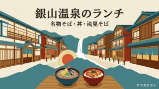 銀山温泉のランチおすすめ3軒｜揚げ茄子おろしそば・しろがね丼・滝の見えるそば屋 
