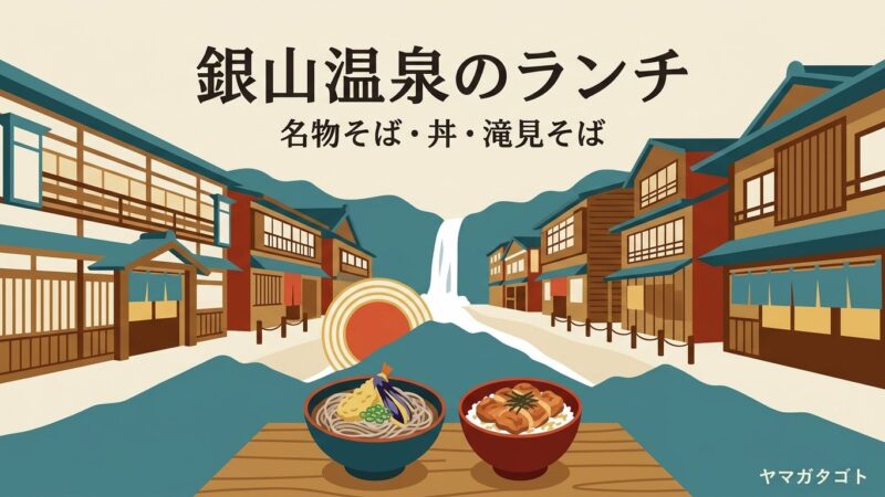 銀山温泉のランチおすすめ3軒｜揚げ茄子おろしそば・しろがね丼・滝の見えるそば屋