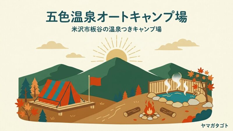 五色温泉オートキャンプ場（山形・米沢市）｜サイト料金に温泉入り放題がつく