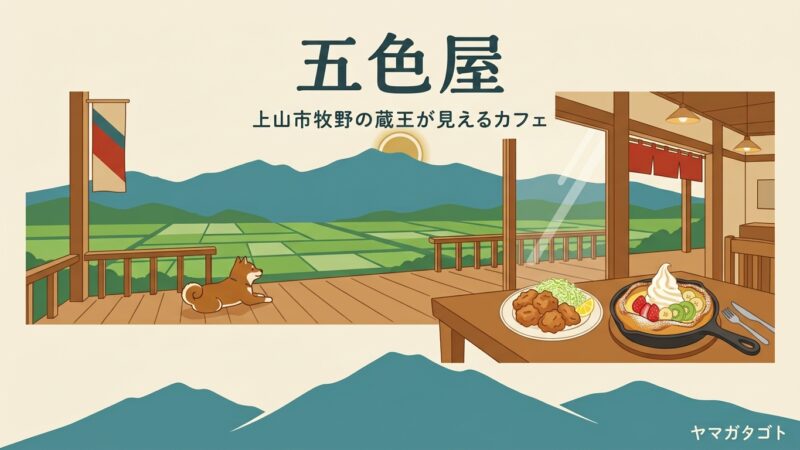 【上山市】五色屋のメニューと値段｜蔵王を眺めるカフェの看板はからあげとダッチベイビー