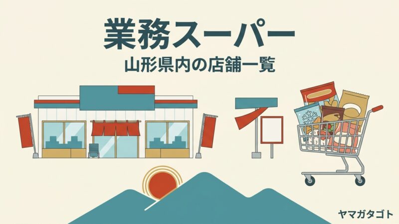 業務スーパーの店舗一覧（山形県内）｜12店の営業時間とクリスマスケーキの予約 