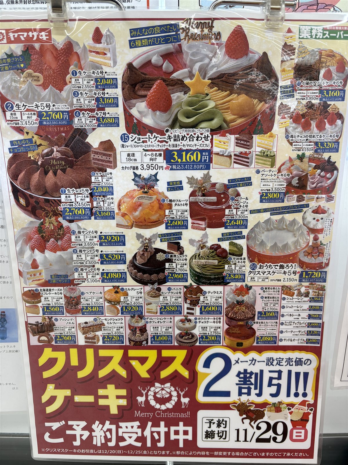 業務スーパーのクリスマスケーキの予約の掲示