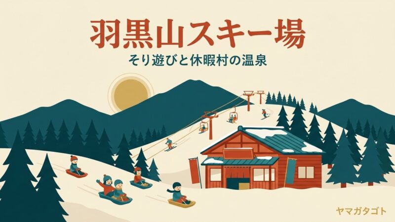 羽黒山スキー場（山形県鶴岡市）｜1日券3,500円・そり専用ゲレンデと休暇村の温泉 