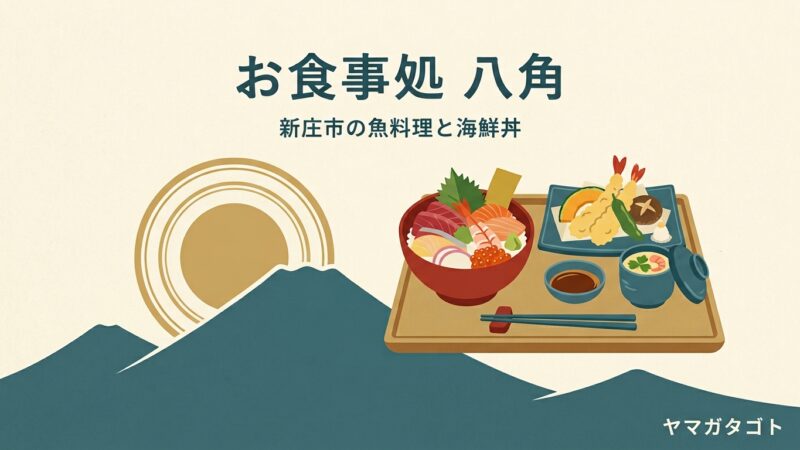 お食事処 八角（新庄市）のメニューと値段｜昼の海鮮丼1,200円は大盛り無料 
