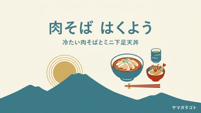 【東根市】肉そば はくようのメニューと値段｜冷たい肉そば900円とミニ下足天丼・待ち方 