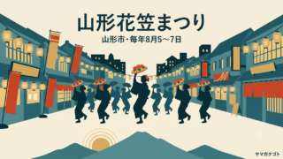 山形花笠まつり｜2026年の日程・時間と交通規制、ゲスト一覧・飛び入り参加のやり方 