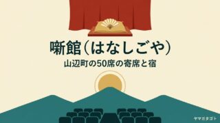 噺館（はなしごや・山辺町）｜山形で落語を聴ける50席の寄席と一日一組の宿 