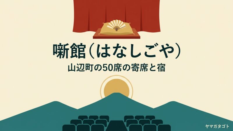 噺館（はなしごや・山辺町）｜山形で落語を聴ける50席の寄席と一日一組の宿 
