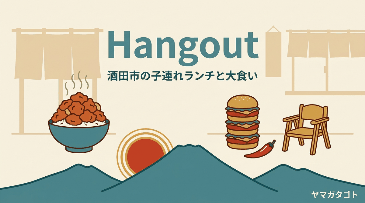 Hangout（酒田市）のメニューと値段・レビュー｜キッズスペースのある店の完食無料チャレンジ 
