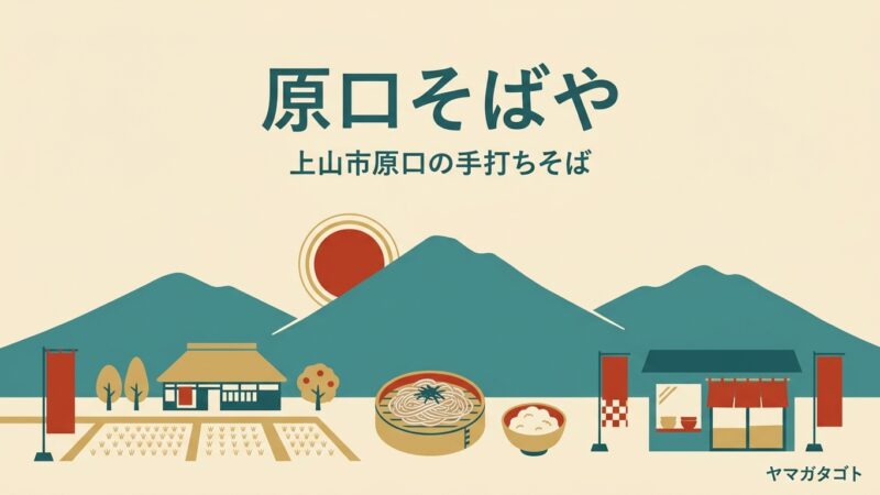 【上山市】手打そばの原口そばやのメニューと値段｜名物のそばがき700円と座敷だけの古民家 