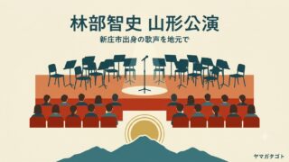 【2026年】林部智史 山形コンサート｜チケット発売は8月15日・11月29日開催 