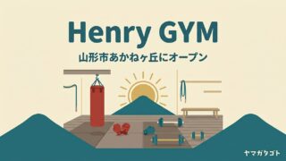 【山形市】Henry GYMが9月1日オープン｜24時間キックボクシングの料金と設備 