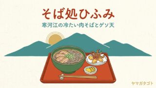 そば処ひふみ（寒河江市）のメニューと値段｜看板の冷たい肉そば950円と並ばずに入るコツ 