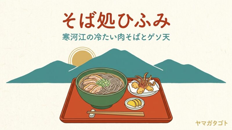 そば処ひふみ（寒河江市）のメニューと値段｜看板の冷たい肉そば950円と並ばずに入るコツ