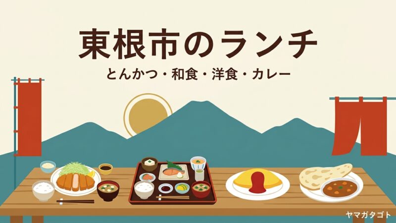 【2026年】東根市のランチ人気ランキング10軒｜安い定食からおしゃれな和食・洋食まで 