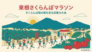 東根さくらんぼマラソンの結果とエントリー｜2026年の記録と次の申し込み時期 