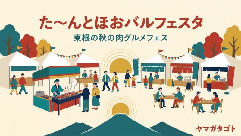【東根市】た～んとほおバルフェスタ2026｜10月2日から・BBQ券8月17日発売 