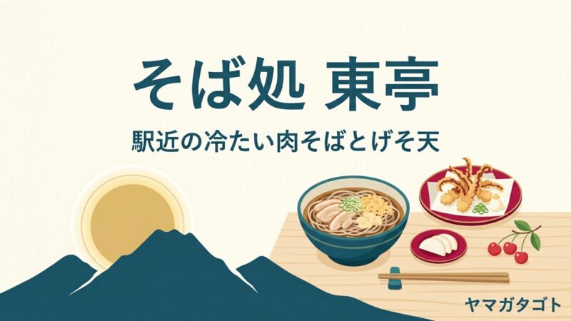 【東根市】そば処 東亭のメニューと値段｜冷たい肉そば900円とげそ天肉そば・駅から徒歩5分 