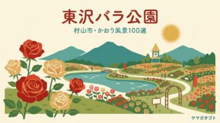 東沢バラ公園（山形・村山市）｜見頃は6月と9月・バラまつり期間外は入園無料 