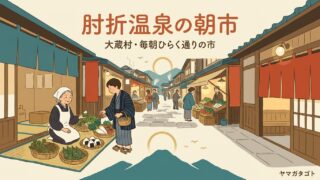 肘折温泉の朝市（山形・大蔵村）｜4月20日から雨の日も毎朝ひらいて7時半まで 
