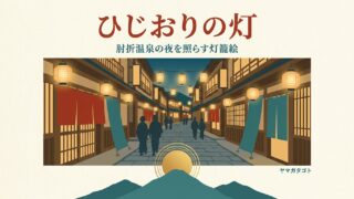【ひじおりの灯2026】9月12日〜10月18日｜肘折温泉に灯る新作の灯籠絵 