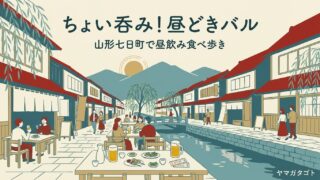 【ちょい呑み！昼どきバル2026】山形七日町で10月11日・12日｜前売券の買い方と会場ごとの参加店 