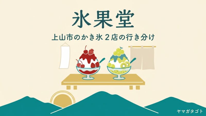 氷果堂（上山市）のかき氷メニューと値段｜曜日で変わる2店の行き分け 