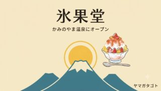 【上山市】かき氷「氷果堂」がかみのやま温泉に6月オープン｜果物と地酒の一杯 