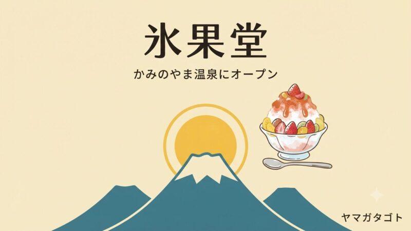 【上山市】かき氷「氷果堂」がかみのやま温泉に6月オープン｜果物と地酒の一杯 