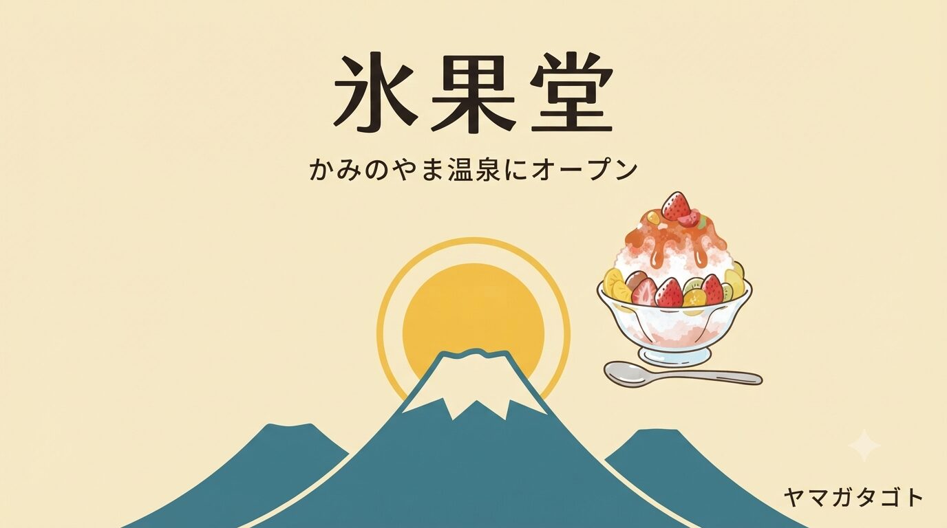 【上山市】かき氷「氷果堂」がかみのやま温泉に6月オープン｜果物と地酒の一杯