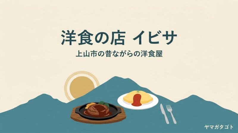 【上山市】洋食の店 イビサのメニューとランチ｜1978年創業の洋食屋の看板はハンバーグとスフレオムライス 