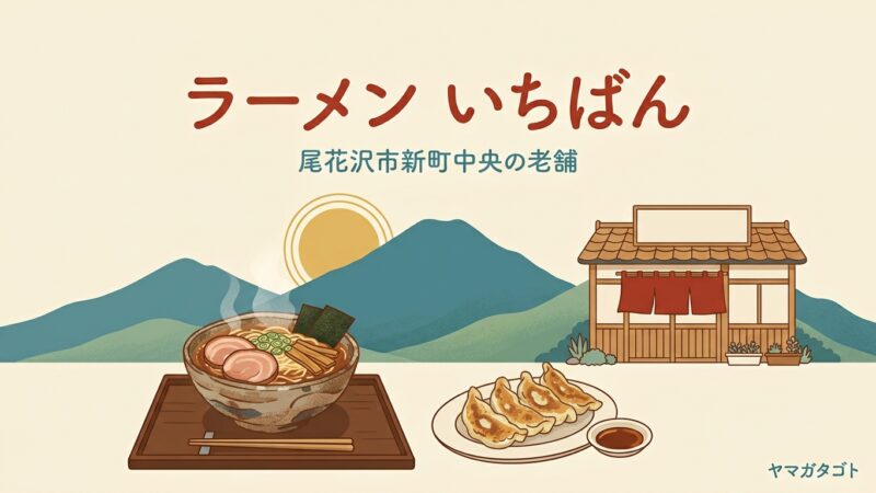 【尾花沢市】ラーメン屋いちばんのメニューと口コミ｜元祖支那そば700円と1日10食限定の番豚麺
