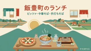 【2026年】飯豊町のランチおすすめランキング8軒｜口コミの多い人気のイタリアン・ラーメン・そば 
