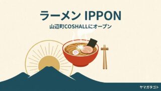 【山辺町】ラーメンIPPONが7月22日オープン｜山形ラーメン半額は8月3日まで 