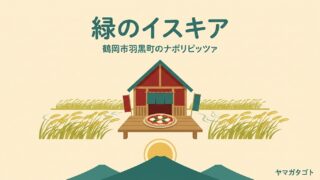 穂波街道 緑のイスキア（鶴岡市）｜山形で唯一のナポリピッツァ協会認定店 