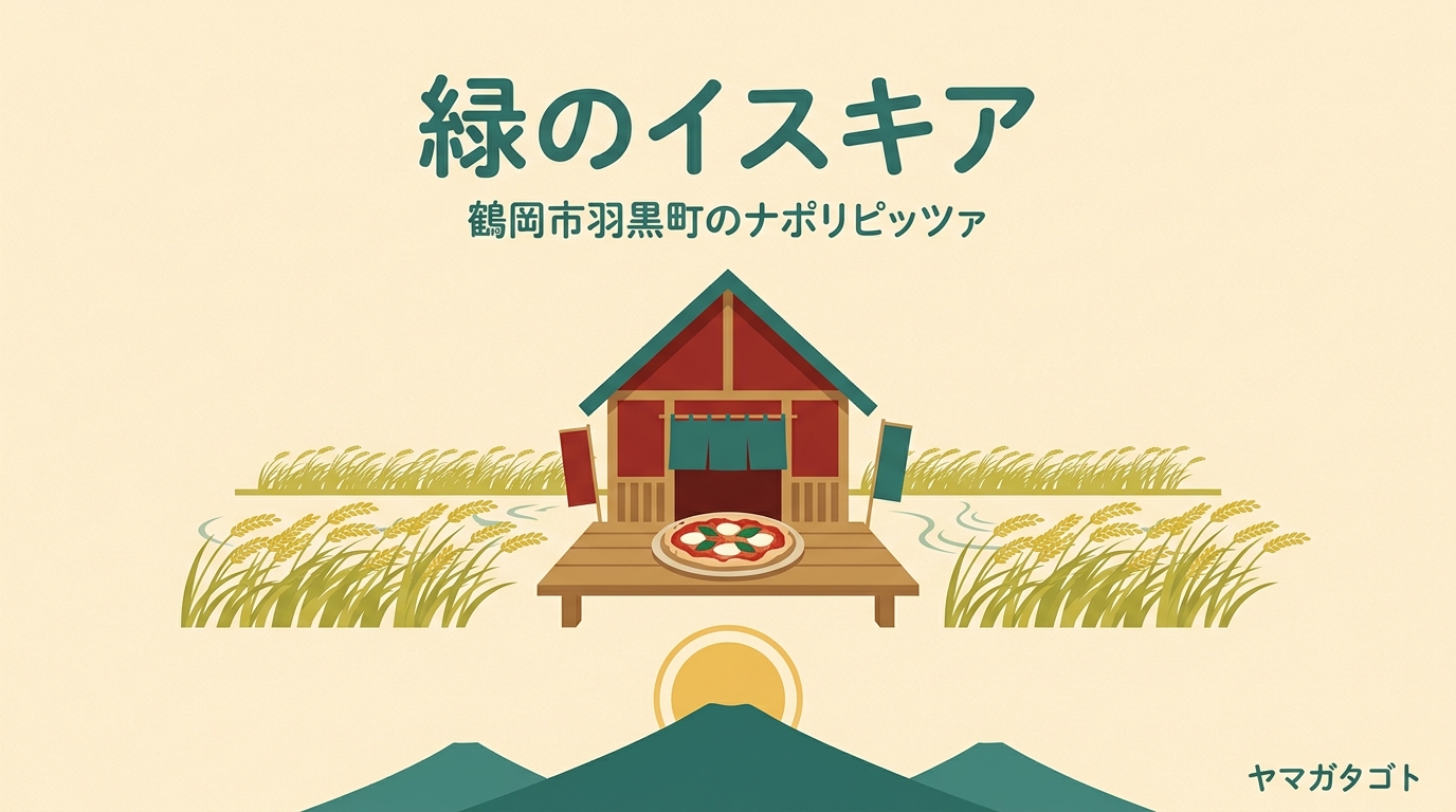 穂波街道 緑のイスキア（鶴岡市）｜山形で唯一のナポリピッツァ協会認定店
