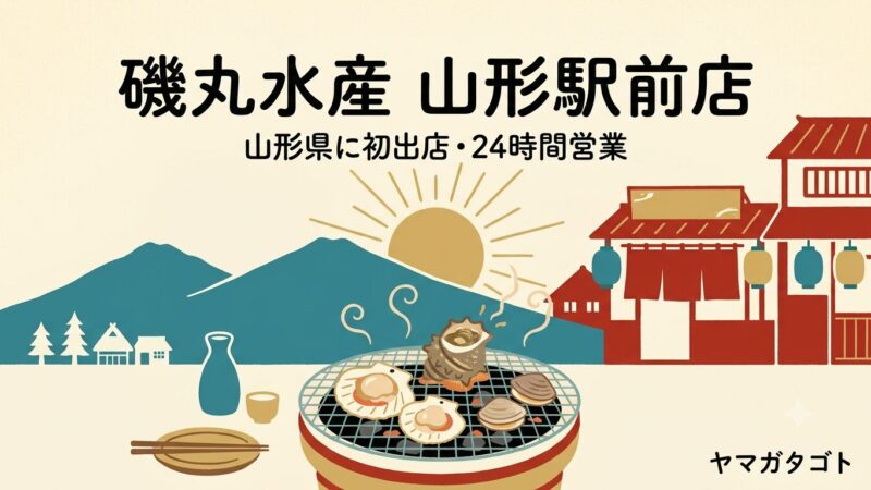 【山形市】磯丸水産 山形駅前店が県内初オープン｜24時間営業・駐車場・メニュー 