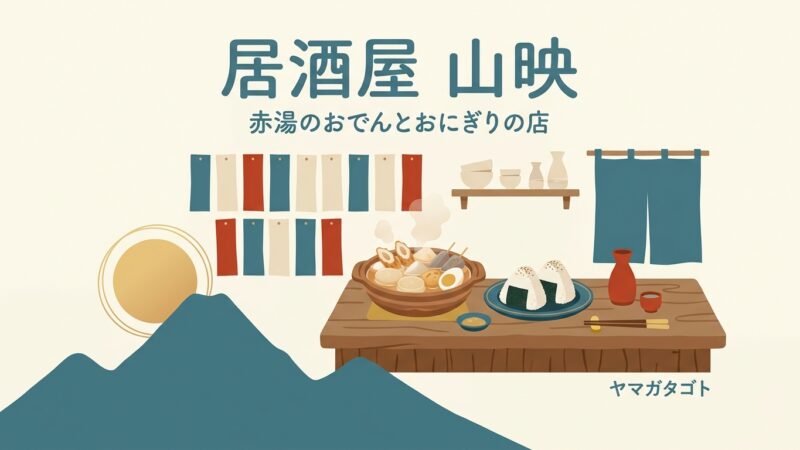【南陽市】居酒屋 山映（赤湯）のメニュー｜おにぎり定食と塩味のおでんを昼から