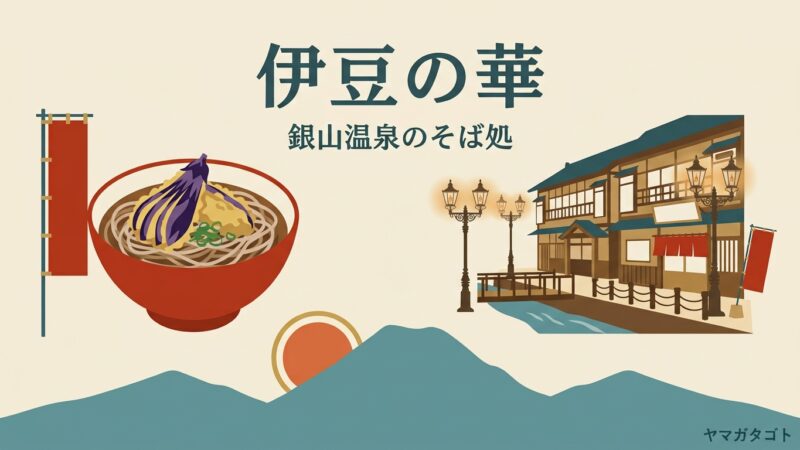 【尾花沢市】銀山温泉 伊豆の華のメニューと値段｜名物の揚げ茄子おろしそば・口コミの評判 